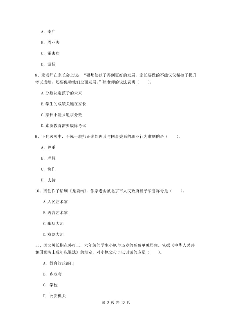 2019年小学教师资格证《综合素质》强化训练试卷D卷 附答案.doc_第3页