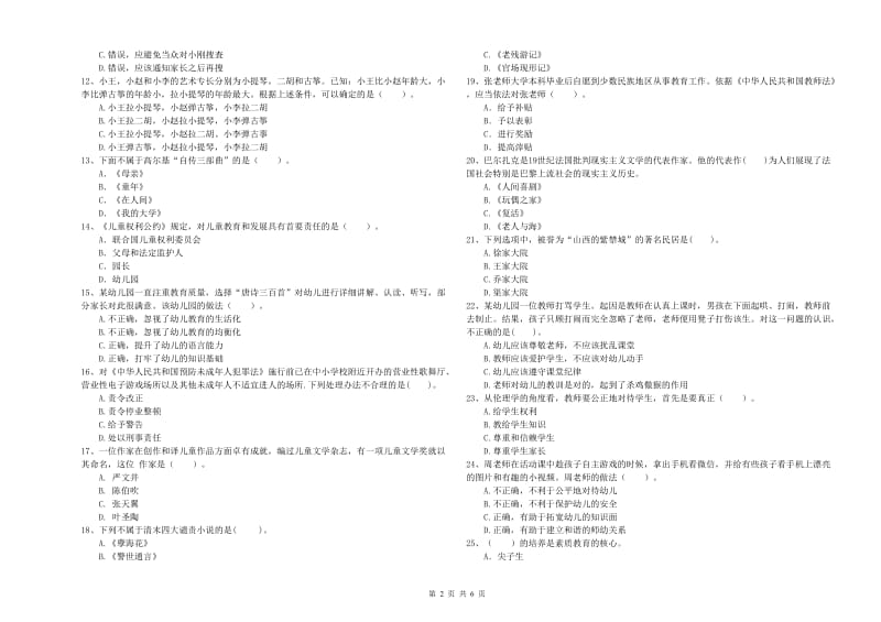 2019年下半年国家教师资格考试《幼儿综合素质》考前冲刺试卷B卷 附答案.doc_第2页