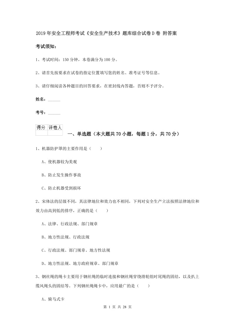 2019年安全工程师考试《安全生产技术》题库综合试卷D卷 附答案.doc_第1页