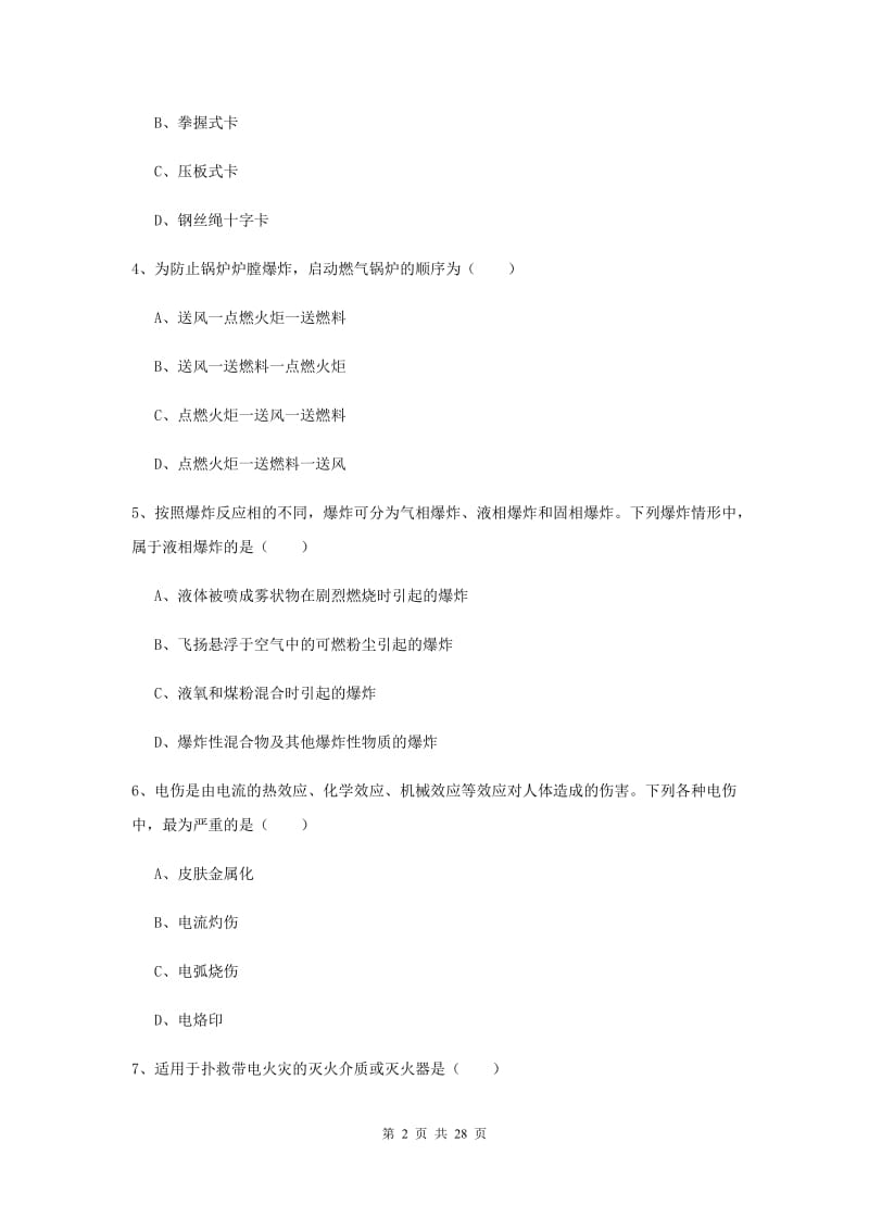 2019年安全工程师考试《安全生产技术》题库综合试卷D卷 附答案.doc_第2页