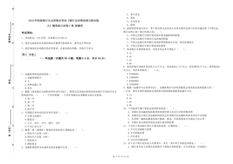 2019年初级银行从业资格证考试《银行业法律法规与综合能力》题库练习试卷C卷 附解析.doc_第1页