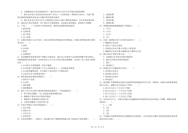 2019年初级银行从业资格证考试《银行业法律法规与综合能力》题库练习试卷C卷 附解析.doc_第2页