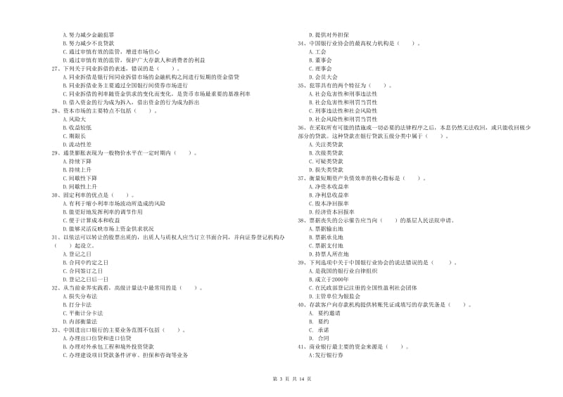 2019年初级银行从业资格证考试《银行业法律法规与综合能力》题库练习试卷C卷 附解析.doc_第3页