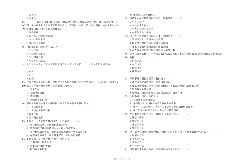 2019年初级银行从业资格证考试《银行业法律法规与综合能力》真题模拟试题B卷 附解析.doc_第3页