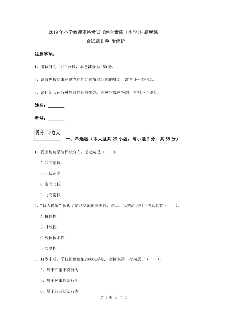 2019年小学教师资格考试《综合素质（小学）》题库综合试题B卷 附解析.doc_第1页