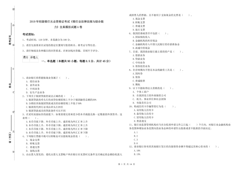 2019年初级银行从业资格证考试《银行业法律法规与综合能力》全真模拟试题A卷.doc_第1页