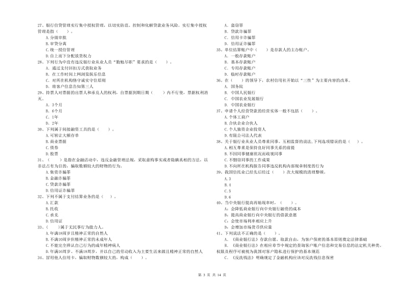 2019年初级银行从业资格证考试《银行业法律法规与综合能力》全真模拟试题A卷.doc_第3页