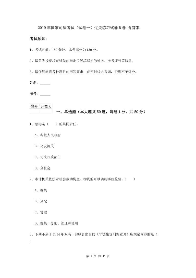 2019年国家司法考试（试卷一）过关练习试卷B卷 含答案.doc_第1页