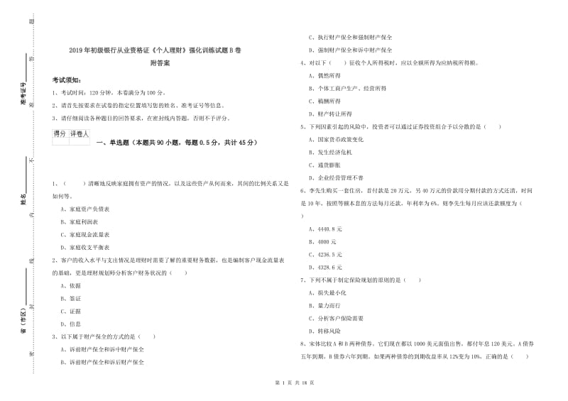 2019年初级银行从业资格证《个人理财》强化训练试题B卷 附答案.doc_第1页