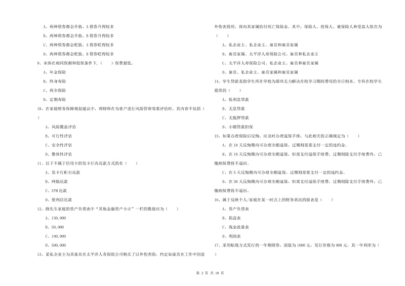 2019年初级银行从业资格证《个人理财》强化训练试题B卷 附答案.doc_第2页