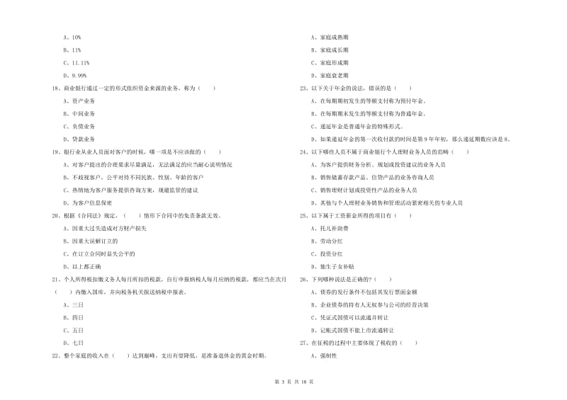 2019年初级银行从业资格证《个人理财》强化训练试题B卷 附答案.doc_第3页