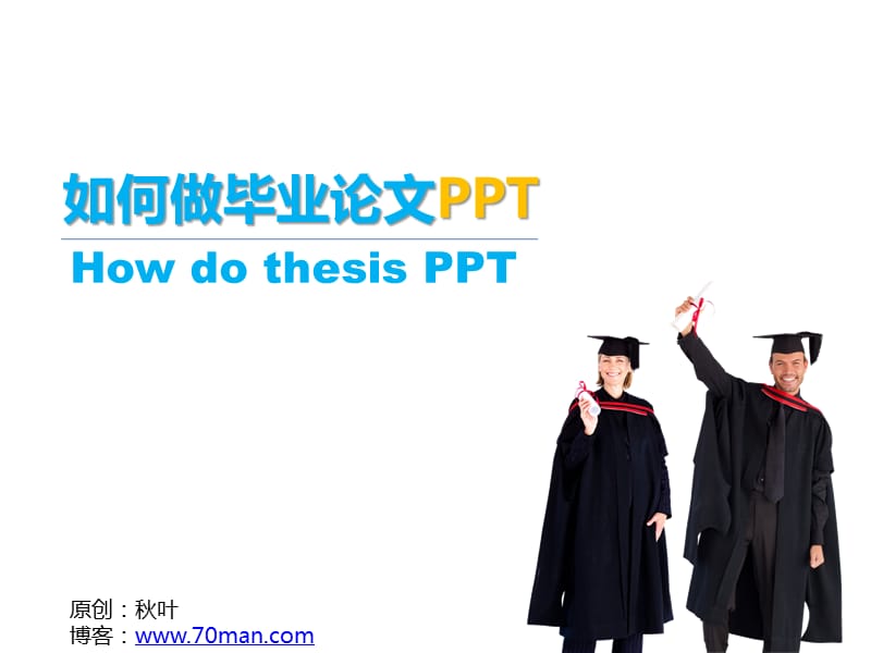 如何做毕业论文PPT.ppt_第1页