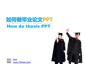 如何做毕业论文PPT.ppt