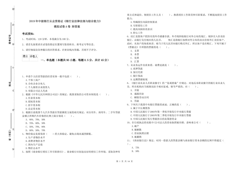 2019年中级银行从业资格证《银行业法律法规与综合能力》模拟试卷A卷 附答案.doc_第1页