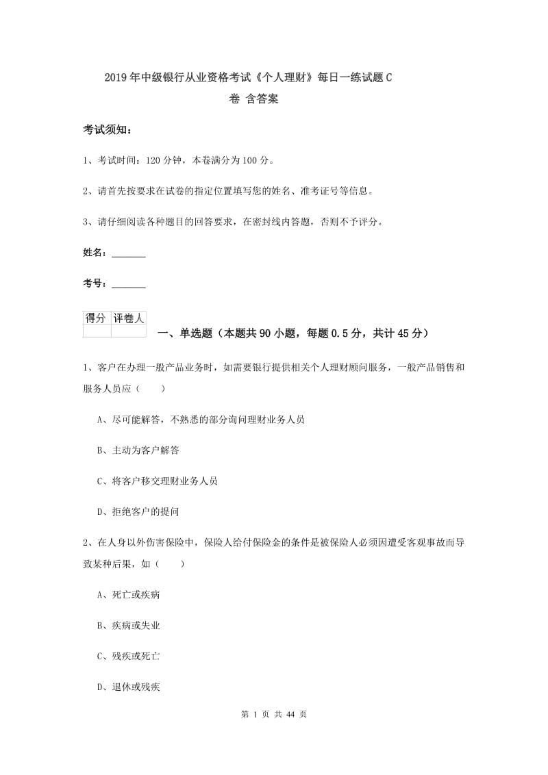 2019年中级银行从业资格考试《个人理财》每日一练试题C卷 含答案.doc_第1页