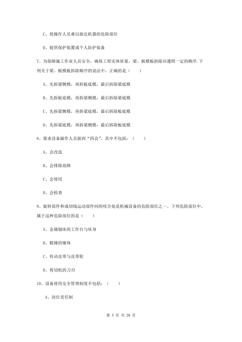 2019年安全工程师《安全生产技术》每日一练试题D卷.doc_第3页