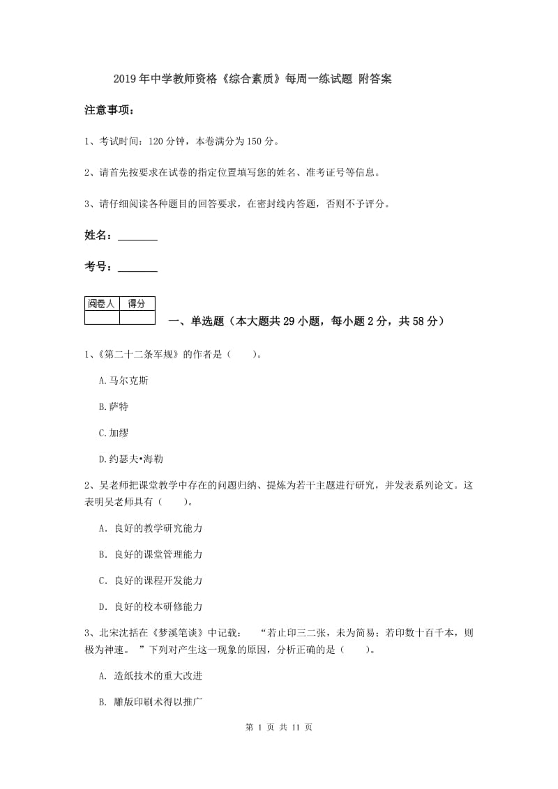 2019年中学教师资格《综合素质》每周一练试题 附答案.doc_第1页