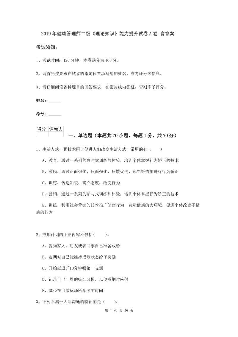 2019年健康管理师二级《理论知识》能力提升试卷A卷 含答案.doc_第1页