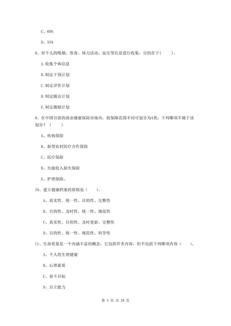 2019年健康管理师二级《理论知识》能力提升试卷A卷 含答案.doc_第3页