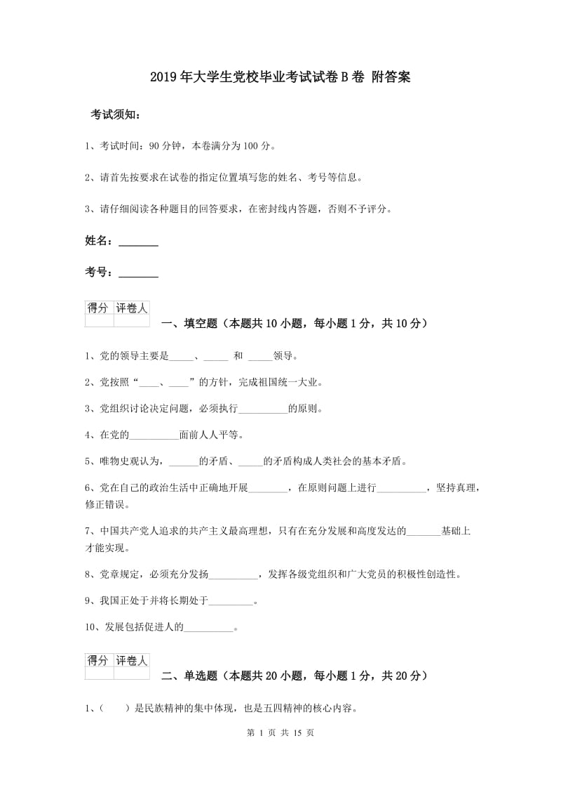 2019年大学生党校毕业考试试卷B卷 附答案.doc_第1页