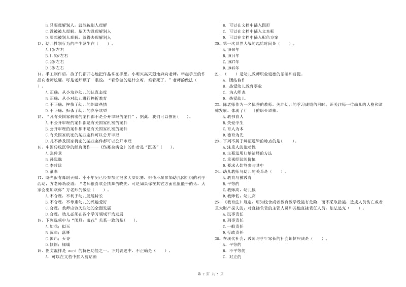 2019年下半年国家教师资格考试《幼儿综合素质》考前检测试卷A卷 附解析.doc_第2页