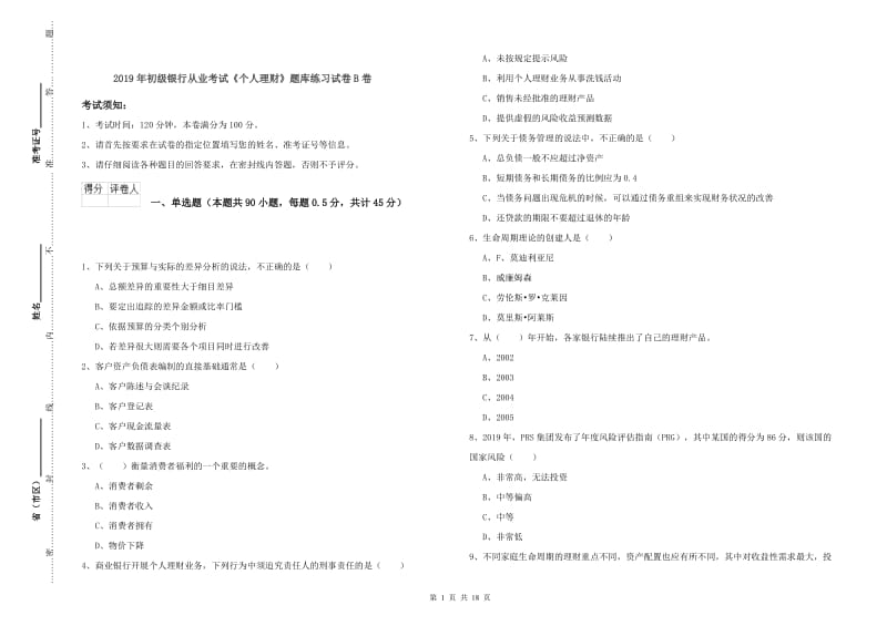 2019年初级银行从业考试《个人理财》题库练习试卷B卷.doc_第1页