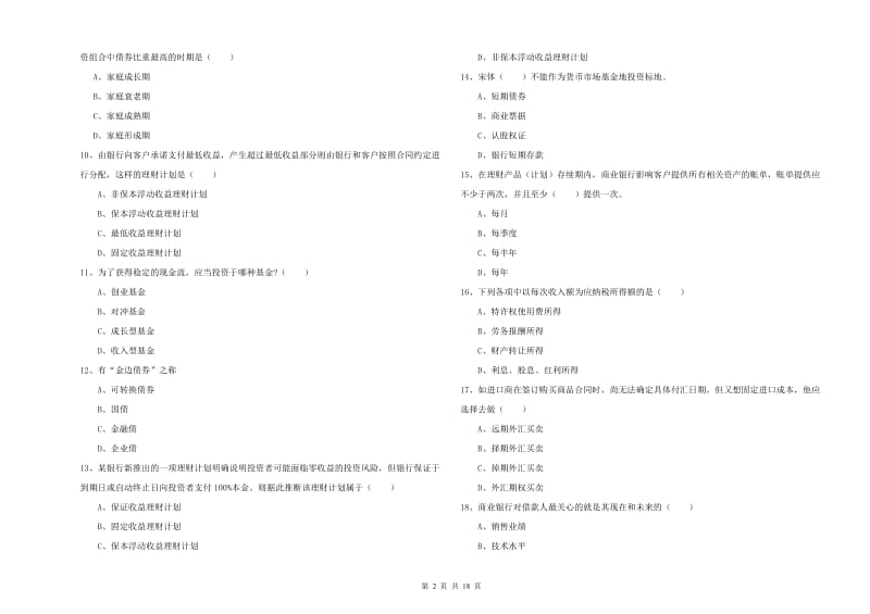 2019年初级银行从业考试《个人理财》题库练习试卷B卷.doc_第2页