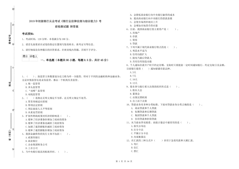 2019年初级银行从业考试《银行业法律法规与综合能力》考前检测试题 附答案.doc_第1页