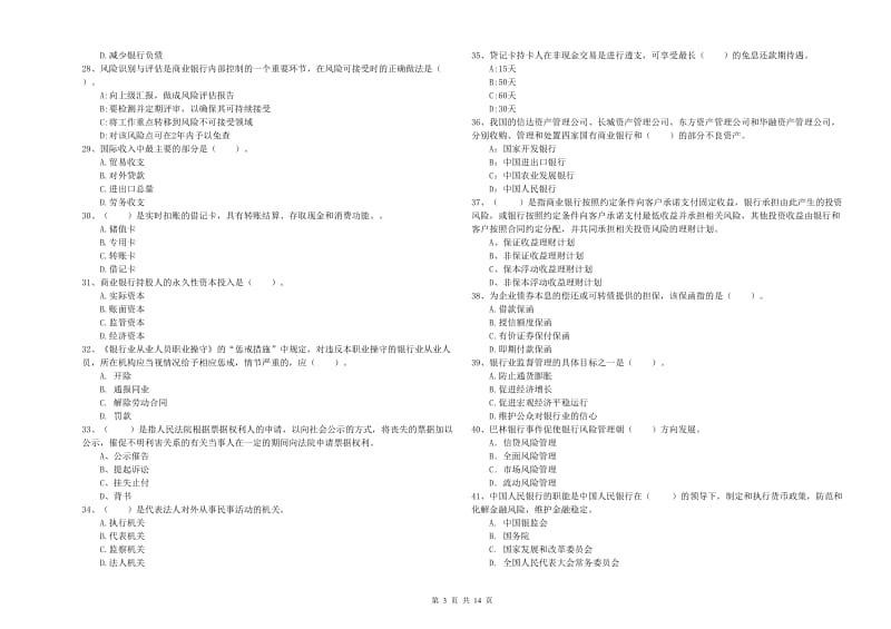 2019年初级银行从业考试《银行业法律法规与综合能力》考前检测试题 附答案.doc_第3页