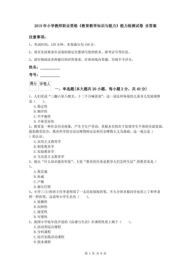 2019年小学教师职业资格《教育教学知识与能力》能力检测试卷 含答案.doc_第1页