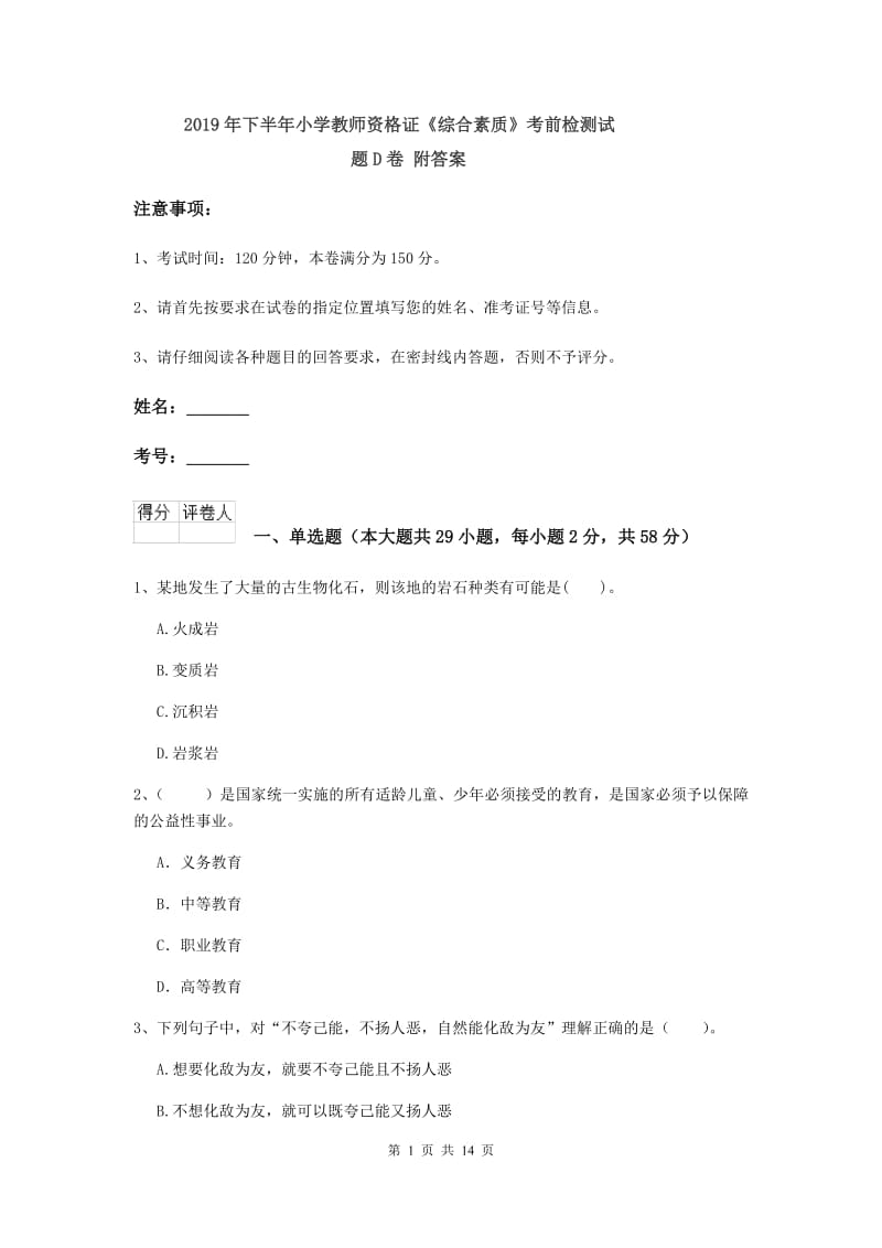 2019年下半年小学教师资格证《综合素质》考前检测试题D卷 附答案.doc_第1页