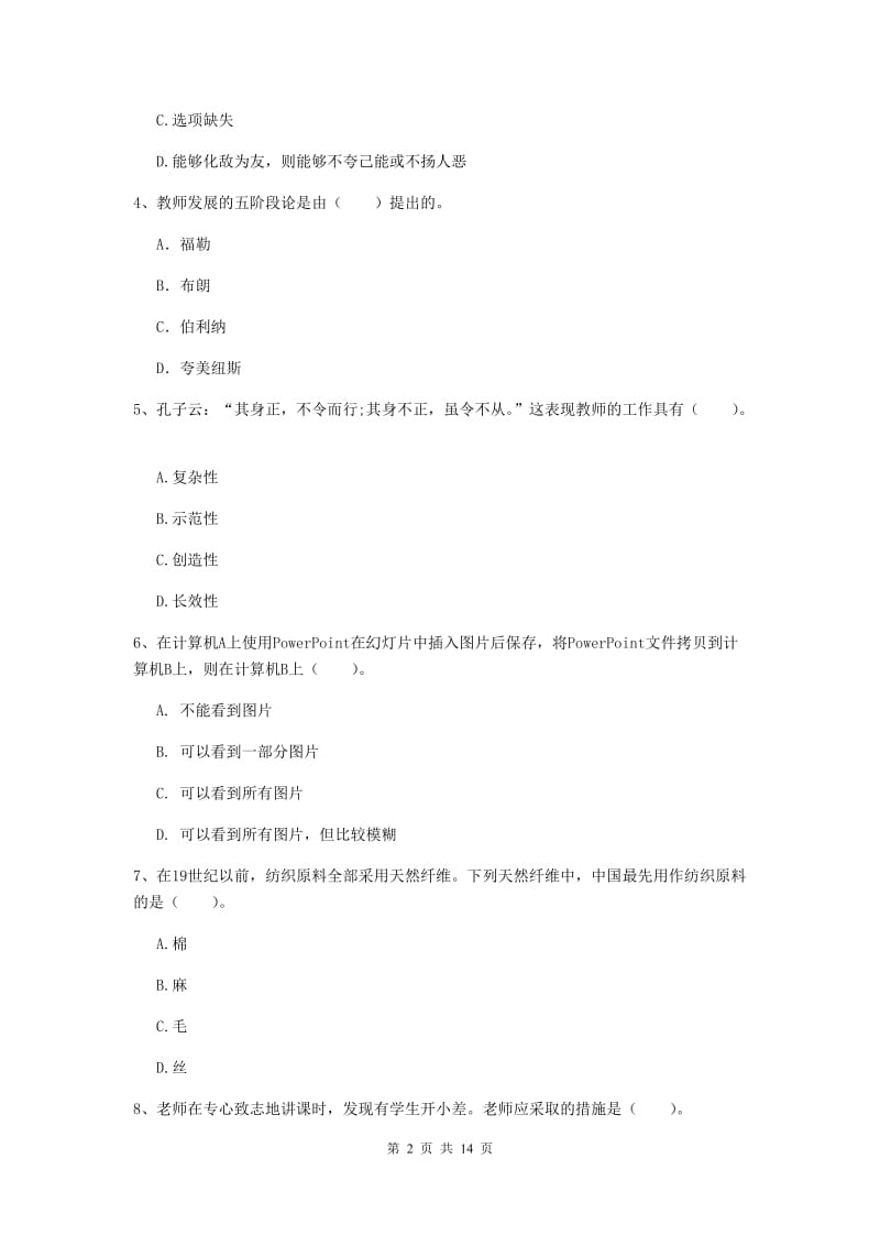 2019年下半年小学教师资格证《综合素质》考前检测试题D卷 附答案.doc_第2页