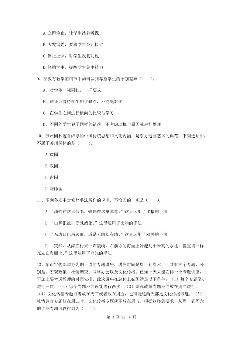 2019年下半年小学教师资格证《综合素质》考前检测试题D卷 附答案.doc_第3页