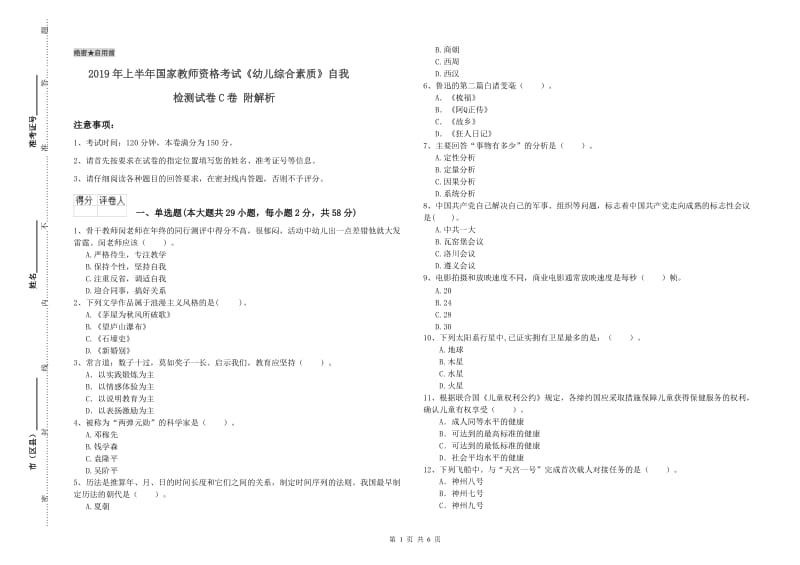 2019年上半年国家教师资格考试《幼儿综合素质》自我检测试卷C卷 附解析.doc_第1页