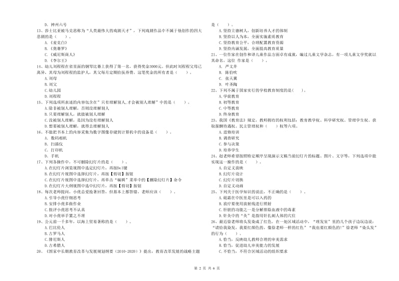 2019年上半年国家教师资格考试《幼儿综合素质》自我检测试卷C卷 附解析.doc_第2页