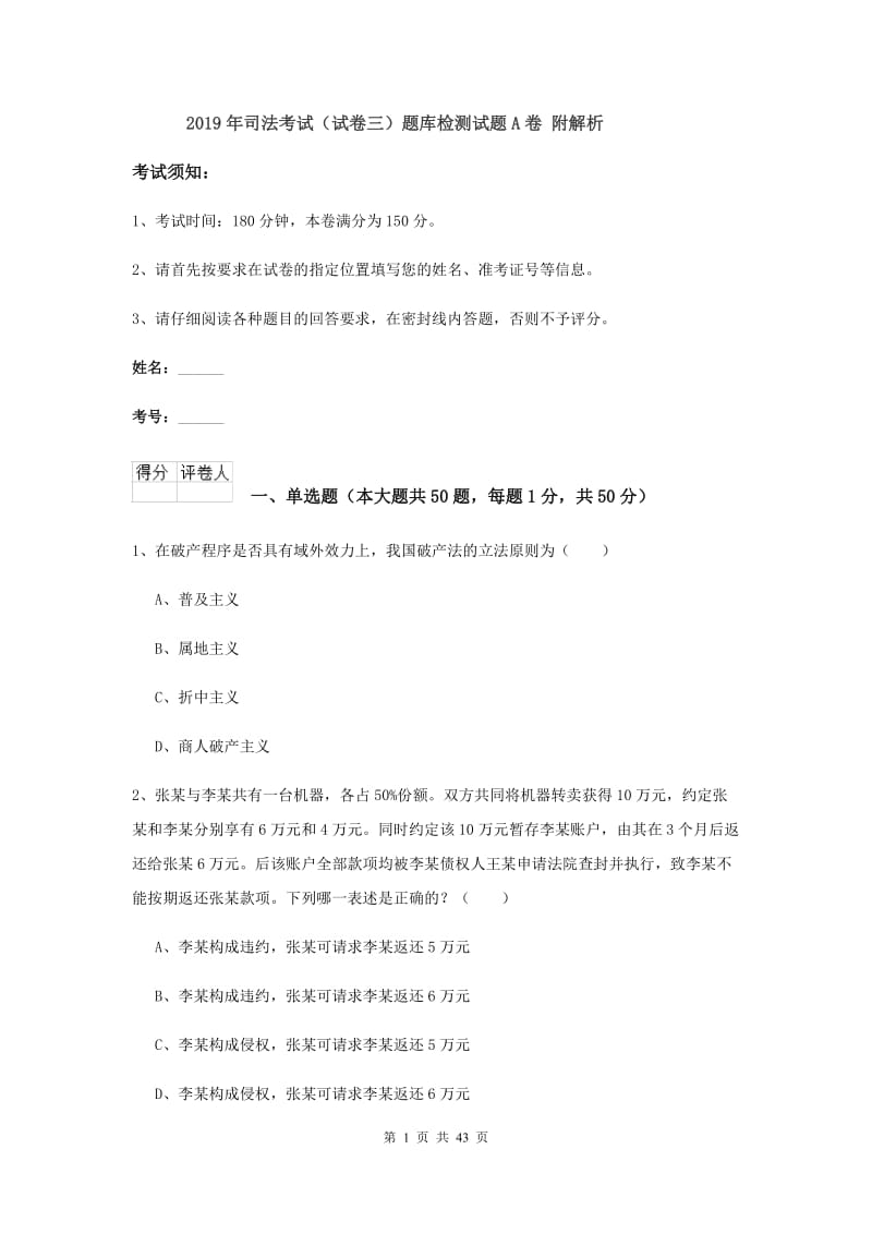 2019年司法考试（试卷三）题库检测试题A卷 附解析.doc_第1页