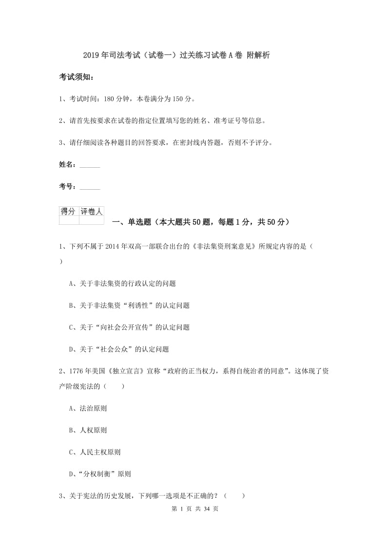 2019年司法考试（试卷一）过关练习试卷A卷 附解析.doc_第1页