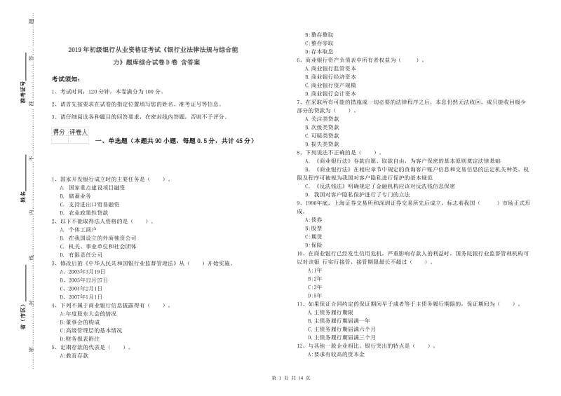 2019年初级银行从业资格证考试《银行业法律法规与综合能力》题库综合试卷D卷 含答案.doc_第1页