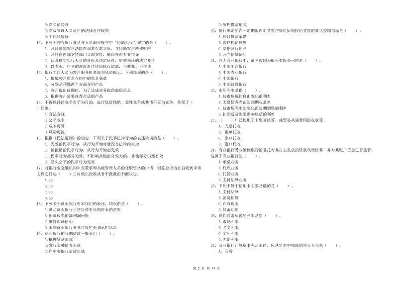 2019年初级银行从业资格证考试《银行业法律法规与综合能力》题库综合试卷D卷 含答案.doc_第2页