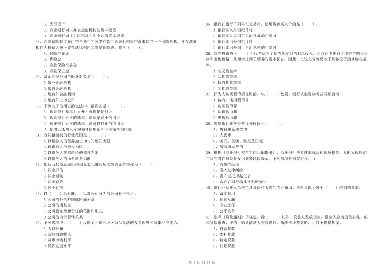 2019年初级银行从业资格证考试《银行业法律法规与综合能力》题库综合试卷D卷 含答案.doc_第3页