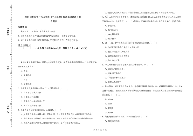 2019年初级银行从业资格《个人理财》押题练习试题C卷 含答案.doc_第1页