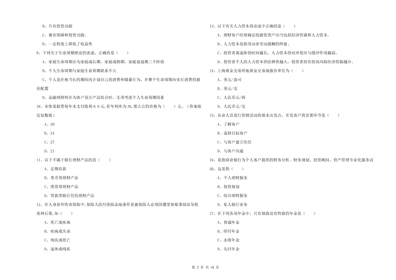 2019年初级银行从业资格《个人理财》押题练习试题C卷 含答案.doc_第2页