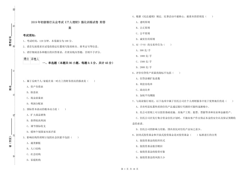 2019年初级银行从业考试《个人理财》强化训练试卷 附答案.doc_第1页