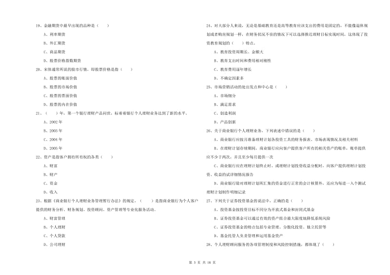 2019年初级银行从业考试《个人理财》强化训练试卷 附答案.doc_第3页