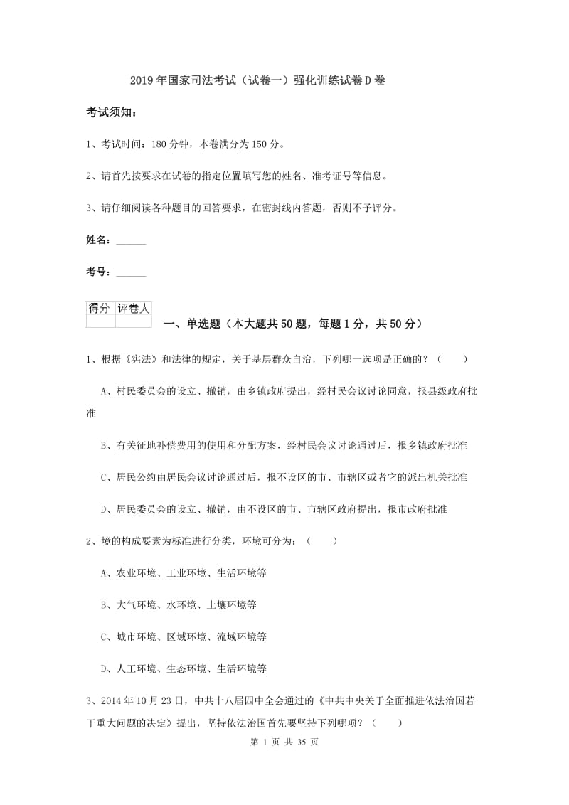 2019年国家司法考试（试卷一）强化训练试卷D卷.doc_第1页