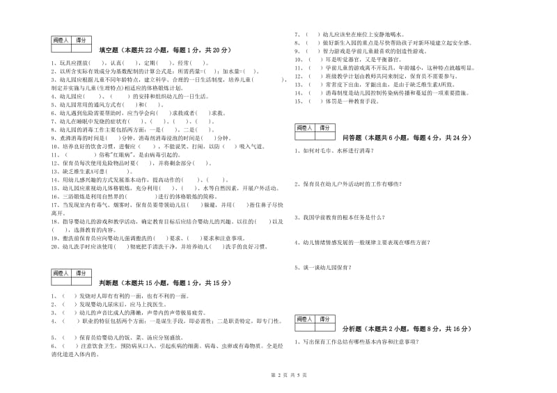 2019年国家职业资格考试《二级保育员》每周一练试卷C卷.doc_第2页