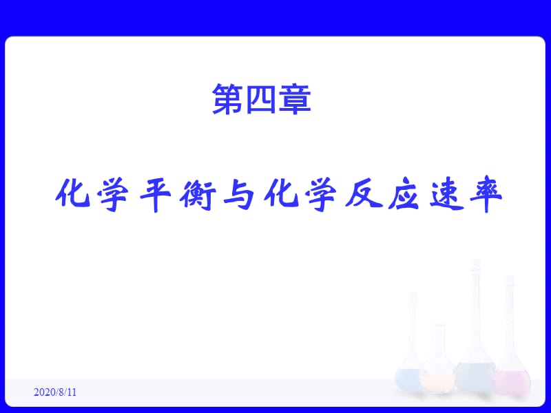 化学平衡与化学反应速率.ppt_第1页