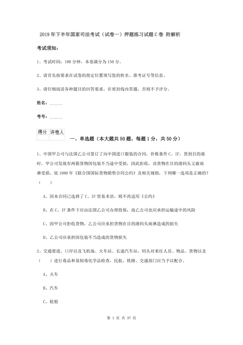 2019年下半年国家司法考试（试卷一）押题练习试题C卷 附解析.doc_第1页