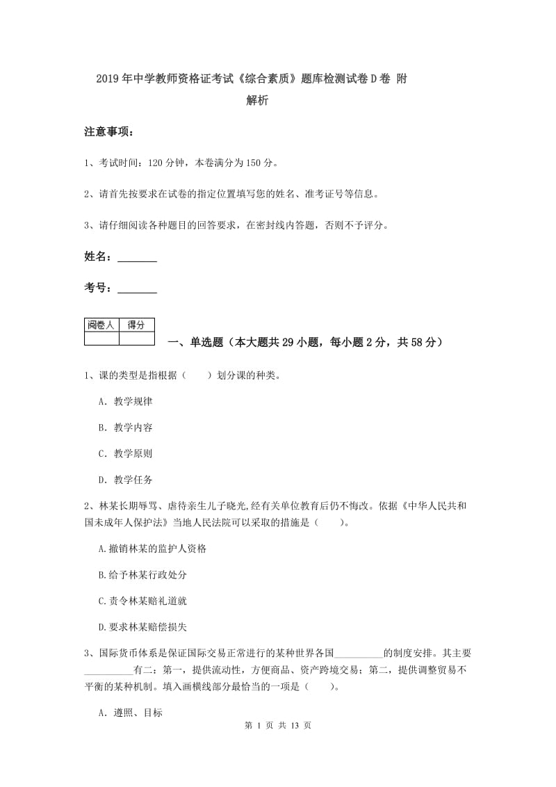 2019年中学教师资格证考试《综合素质》题库检测试卷D卷 附解析.doc_第1页