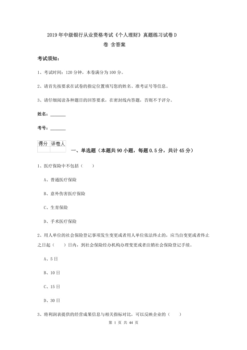 2019年中级银行从业资格考试《个人理财》真题练习试卷D卷 含答案.doc_第1页